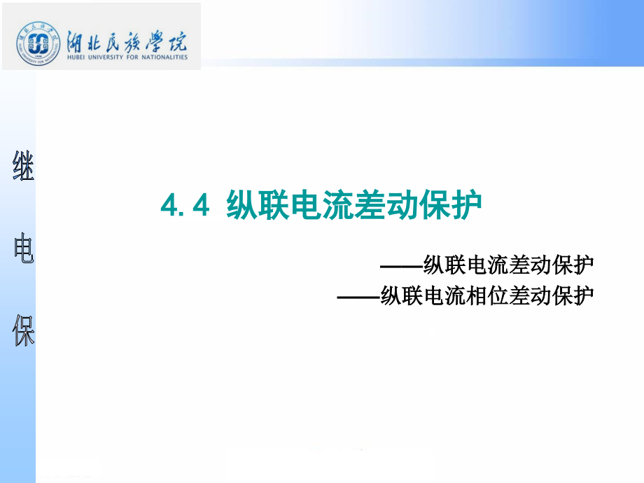 4.4-纵联电流差动保护讲课稿.ppt_第1页