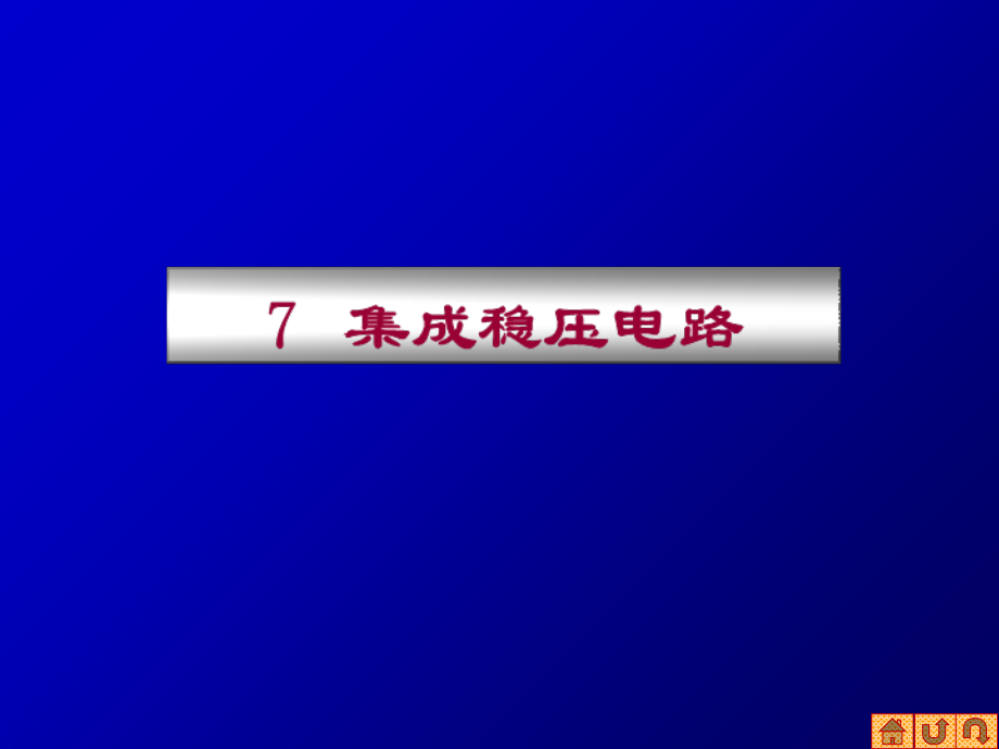 稳压电路原理及设计教案资料.ppt_第1页