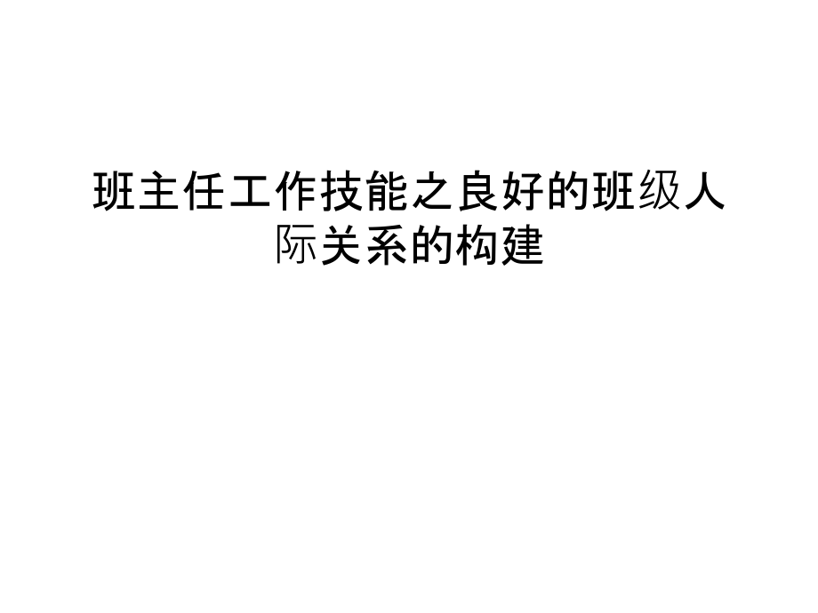 班主任工作技能之良好的班级人际关系的构建复习过程.ppt_第1页