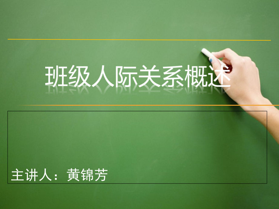 班主任工作技能之良好的班级人际关系的构建复习过程.ppt_第2页