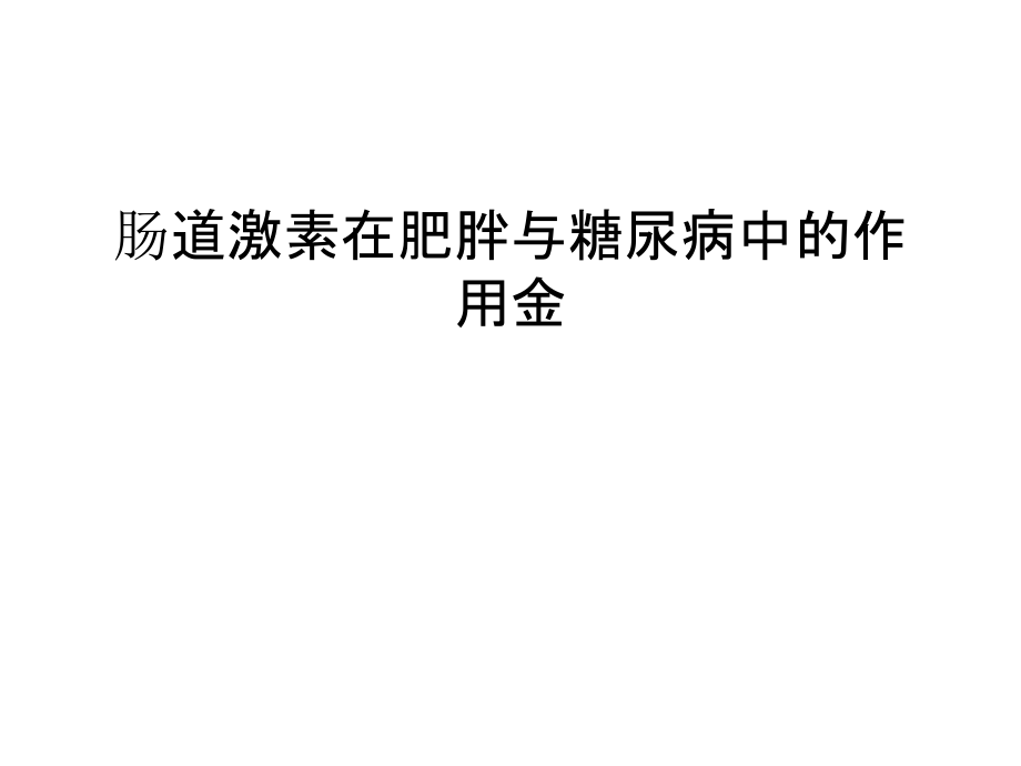 肠道激素在肥胖与糖尿病中的作用金只是课件.ppt_第1页