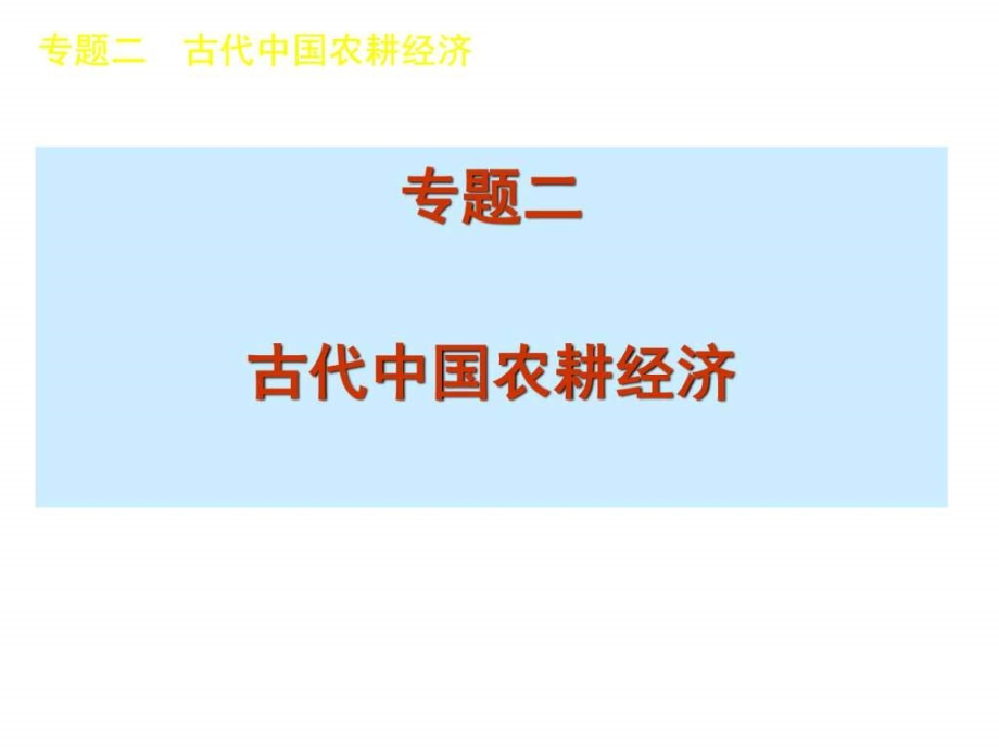 2019高考历史二轮复习课件-图文教学文案.ppt_第1页