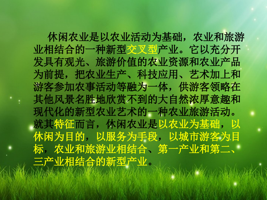 休闲农业演示教学.ppt_第2页