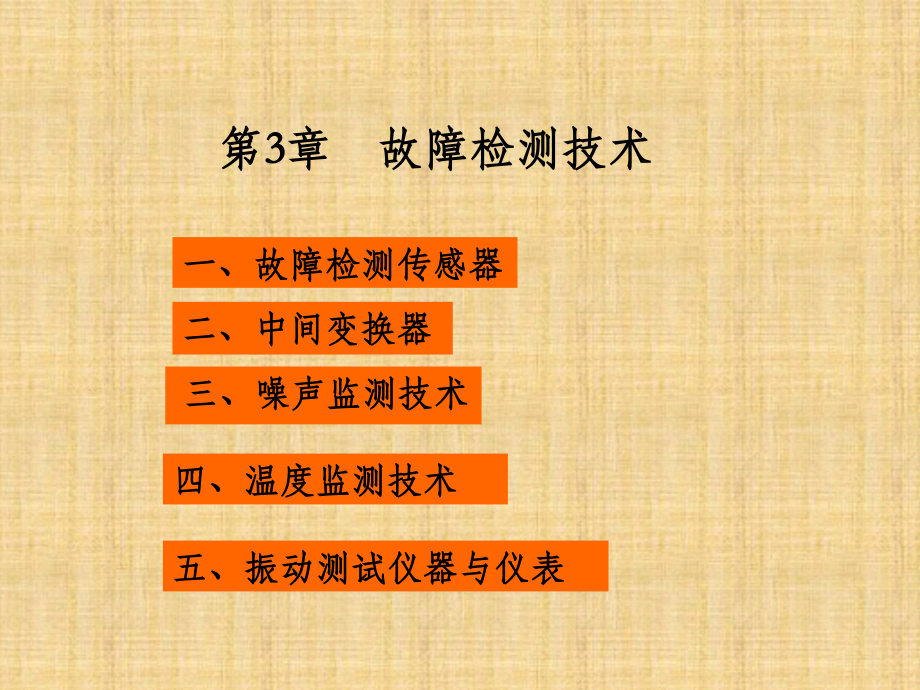 4-故障检测技术复习进程.ppt_第2页