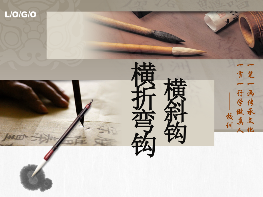 六横折弯钩和横斜钩学习资料.ppt_第2页