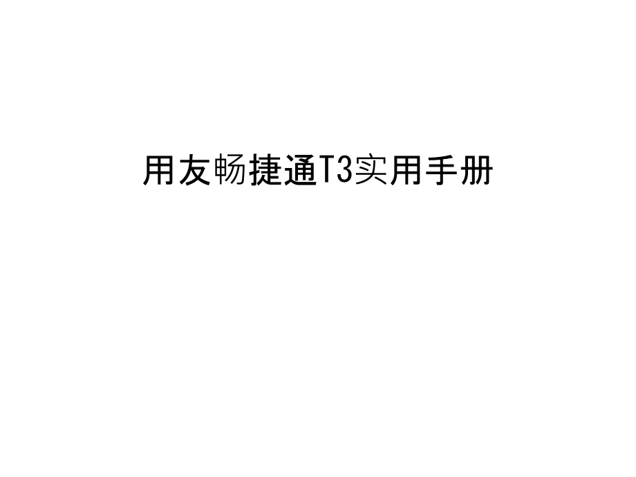 用友畅捷通T3实用手册备课讲稿.ppt_第1页