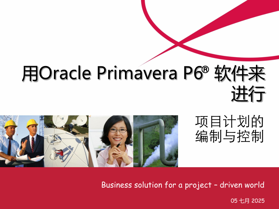 P6培训课件教学提纲.ppt_第1页