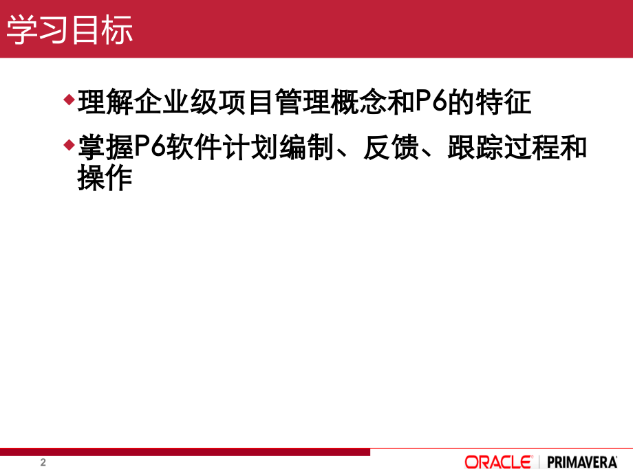 P6培训课件教学提纲.ppt_第2页