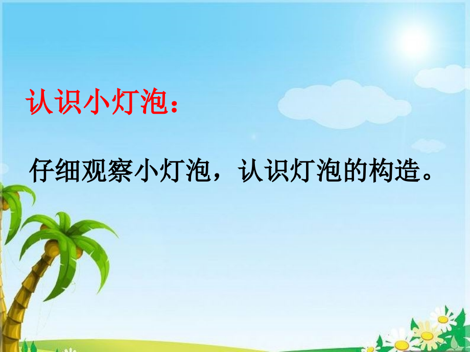 科教版四年级科学下册点亮小灯泡教案资料.ppt_第2页