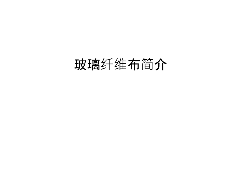 玻璃纤维布简介复习进程.ppt_第1页