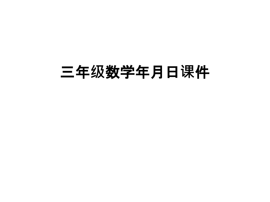 三年级数月日课件讲课稿.ppt_第1页