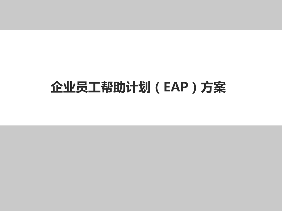 企业员工帮助计划EAP方案教学文案.ppt_第1页