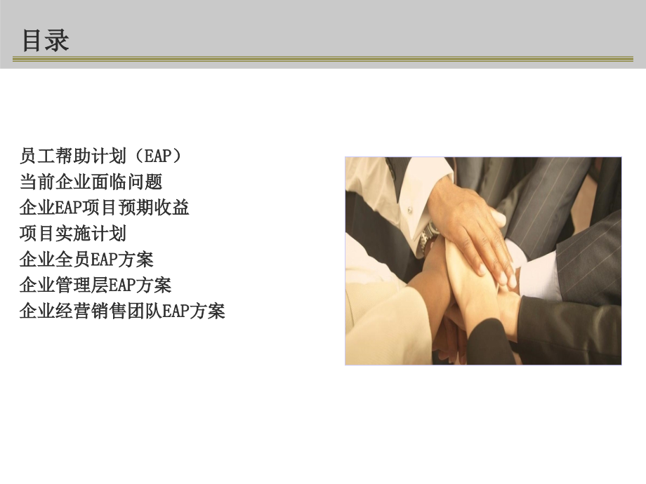 企业员工帮助计划EAP方案教学文案.ppt_第2页