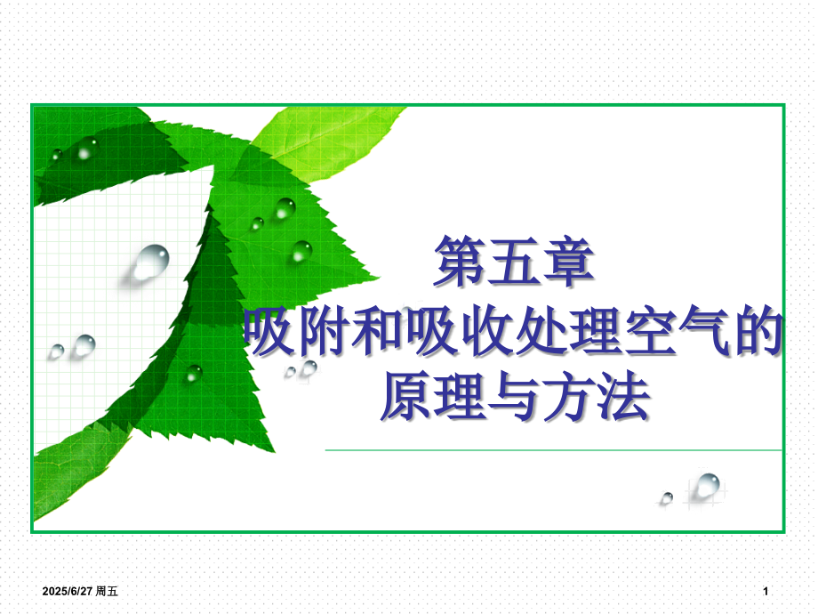 热质交换原理与设备-连之伟word版本.ppt_第1页