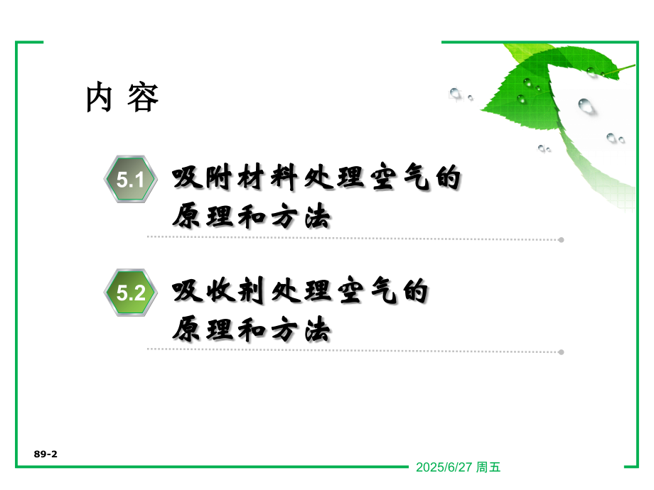 热质交换原理与设备-连之伟word版本.ppt_第2页