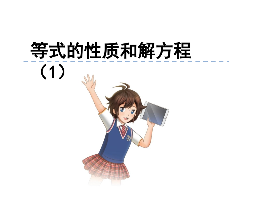 等式的性质和解方程(1)课件说课讲解.ppt_第1页