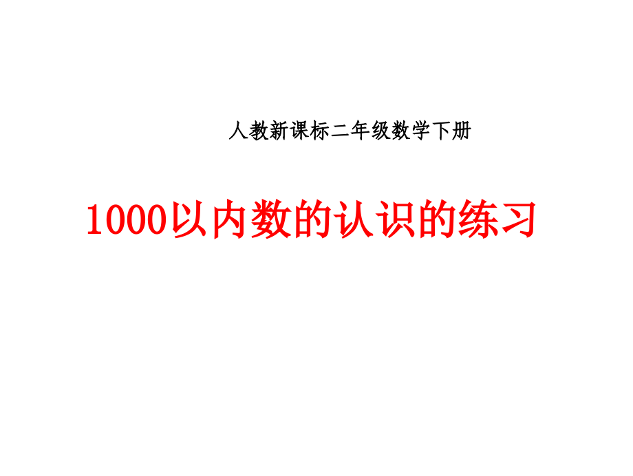 小学--二年级--数学下册1000以内数的认识的练习PPT课件教案资料.ppt_第1页