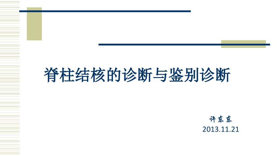 脊柱结核的诊断与鉴别诊断讲课教案.ppt_第1页