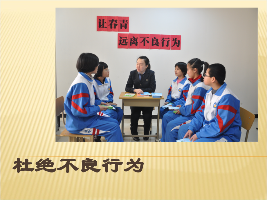 《杜绝不良行为》ppt课件讲课讲稿.ppt_第1页