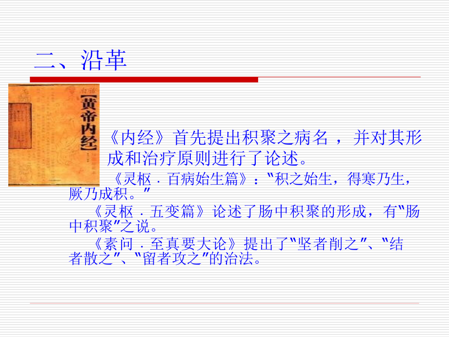 积聚的中医治疗与四季养肝要旨讲课稿.ppt_第2页