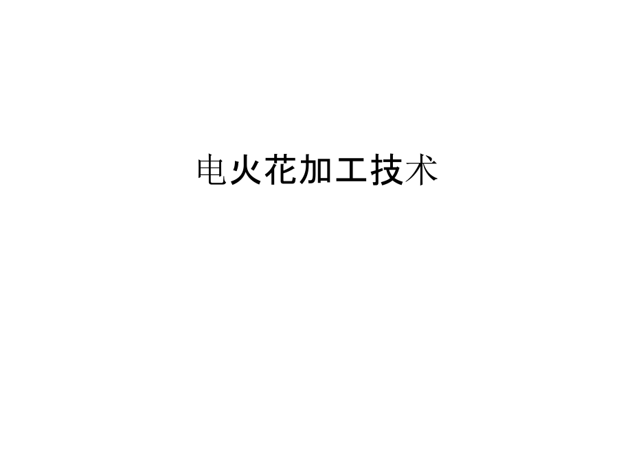 电火花加工技术教学文稿.ppt_第1页