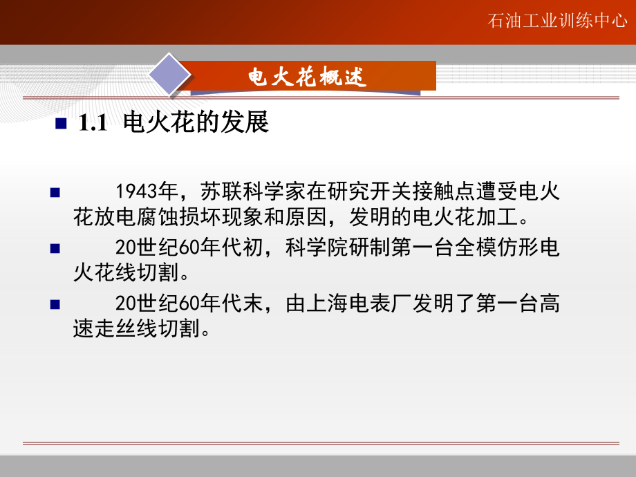 电火花加工技术教学文稿.ppt_第2页