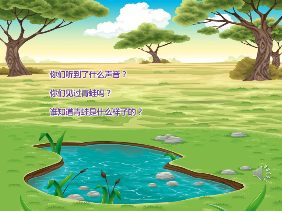 《小蝌蚪变青蛙》幼儿园PPT课件教学文案.pptx_第2页