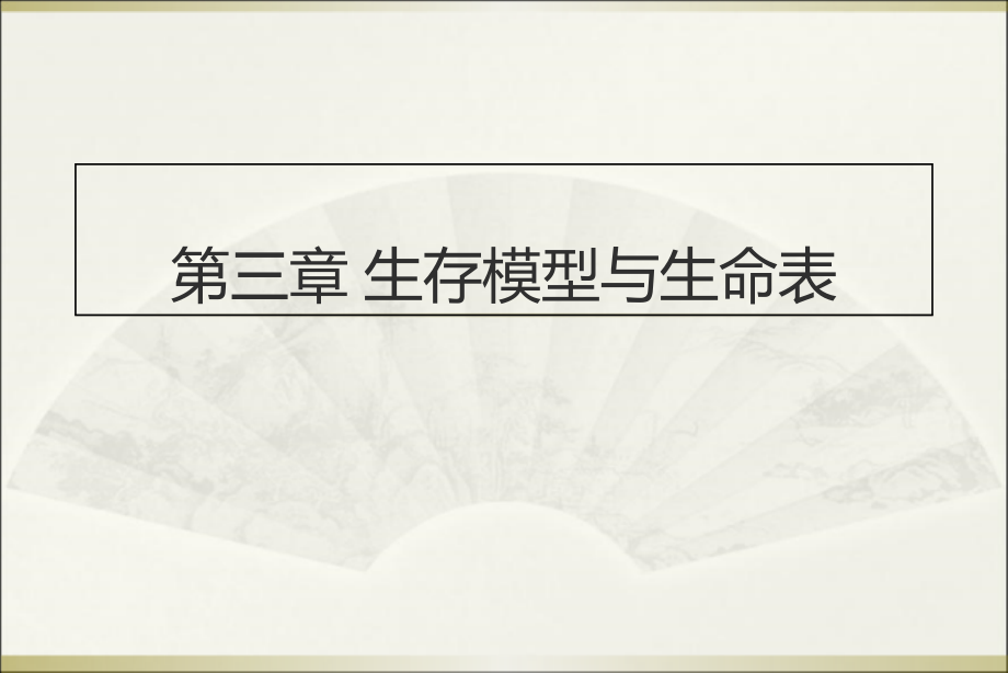 3.1生存模型与生命表教案资料.ppt_第1页