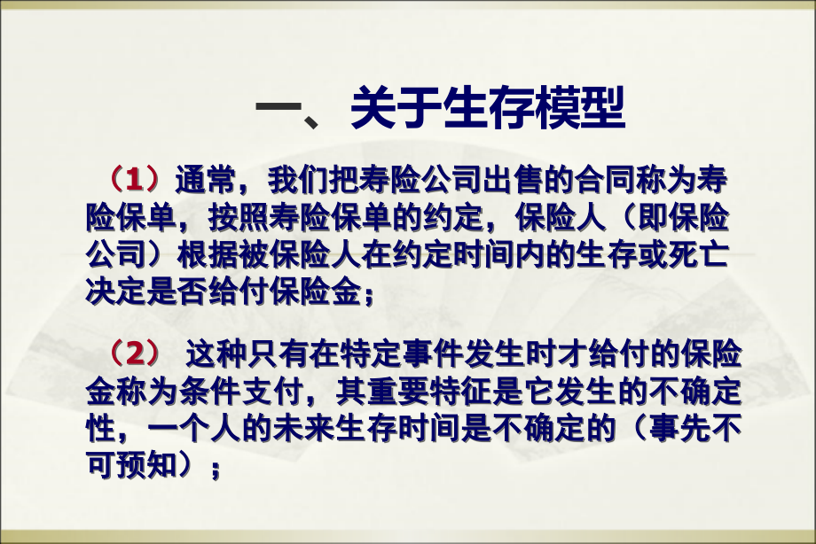 3.1生存模型与生命表教案资料.ppt_第2页