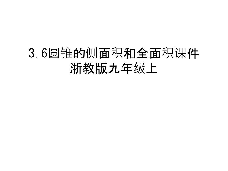 3.6圆锥的侧面积和全面积课件浙教版九年级上讲课讲稿.ppt_第1页
