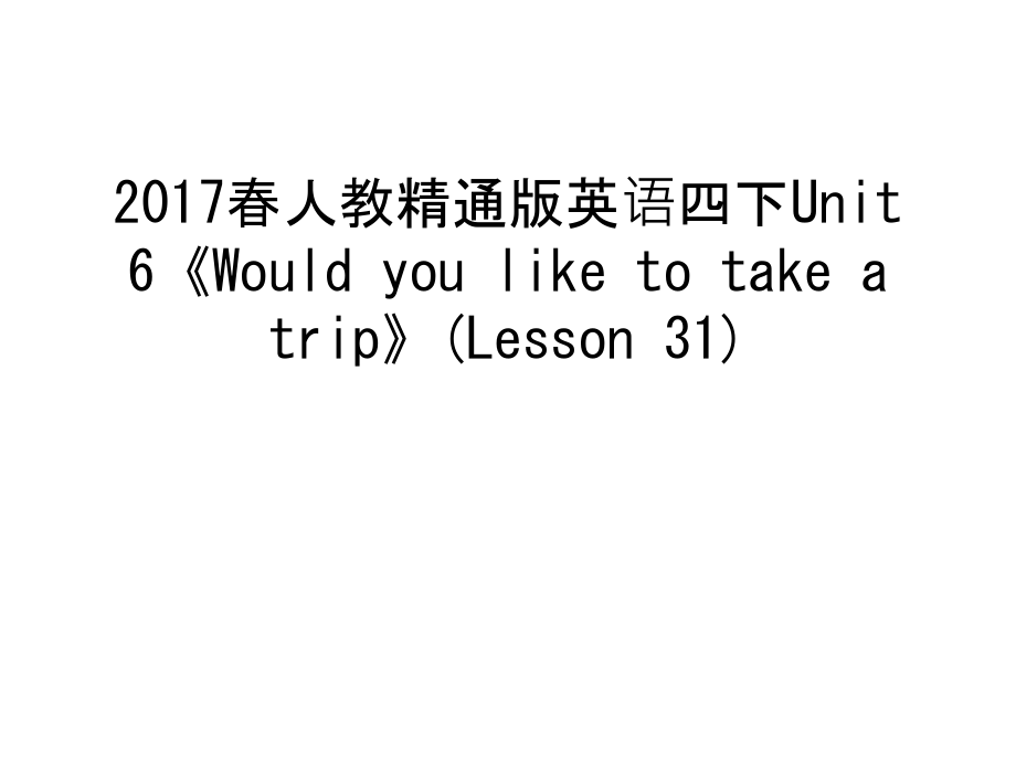 春人教精通版英语四下unit-6《would-you-like-to-take-a-trip》(lesson-31)学习资料.ppt_第1页