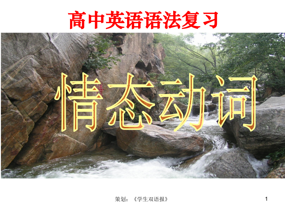 公开课——情态动词课件讲课稿.ppt_第1页