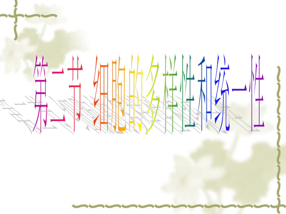 高中生物必修一--第一章第二节-细胞的多样性和统一性学习资料.ppt_第1页