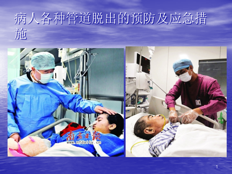 管路滑脱应急处理ppt课件上课讲义.ppt_第1页