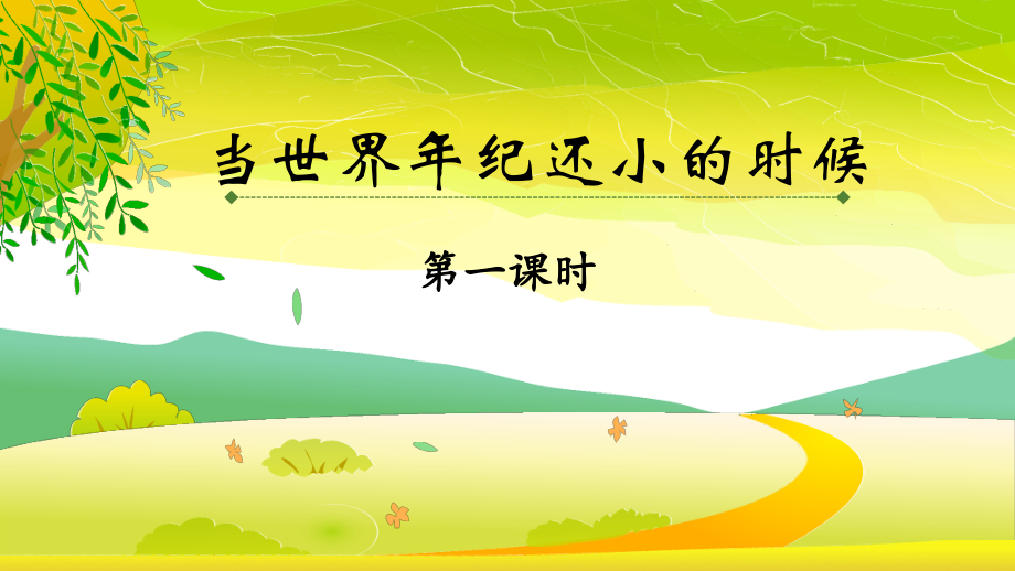 《当世界年纪还小的时候》课件说课讲解.pptx_第1页