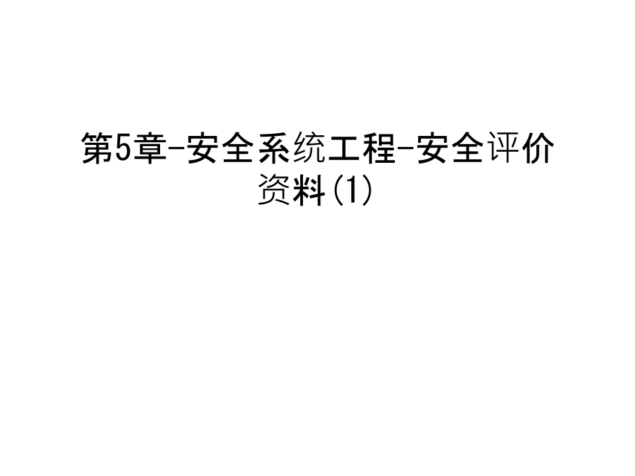 第5章-安全系统工程-安全评价资料(1)只是课件.ppt_第1页