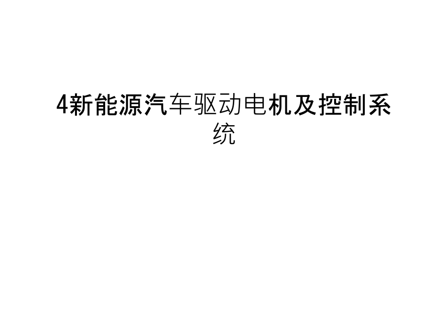4新能源汽车驱动电机及控制系统教学文稿.ppt_第1页