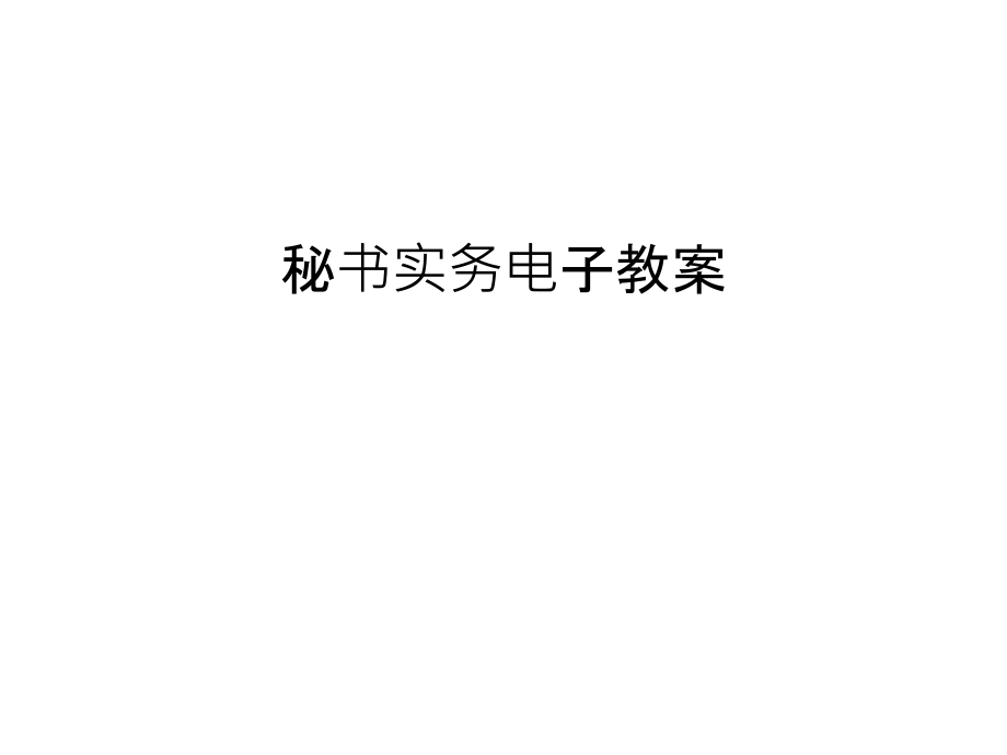 秘书实务电子教案教学提纲.ppt_第1页