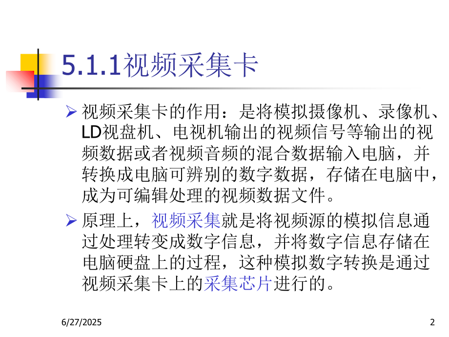 第5章-多媒体计算机硬件说课材料.ppt_第2页