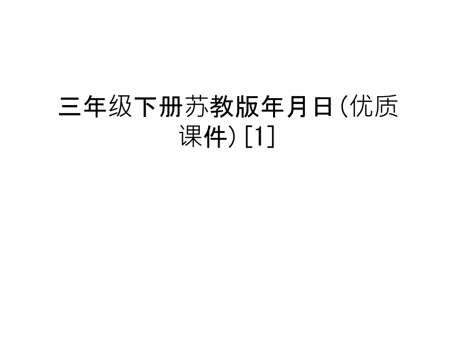 三年级下册苏教版年月日(优质课件)[1]演示教学.ppt_第1页