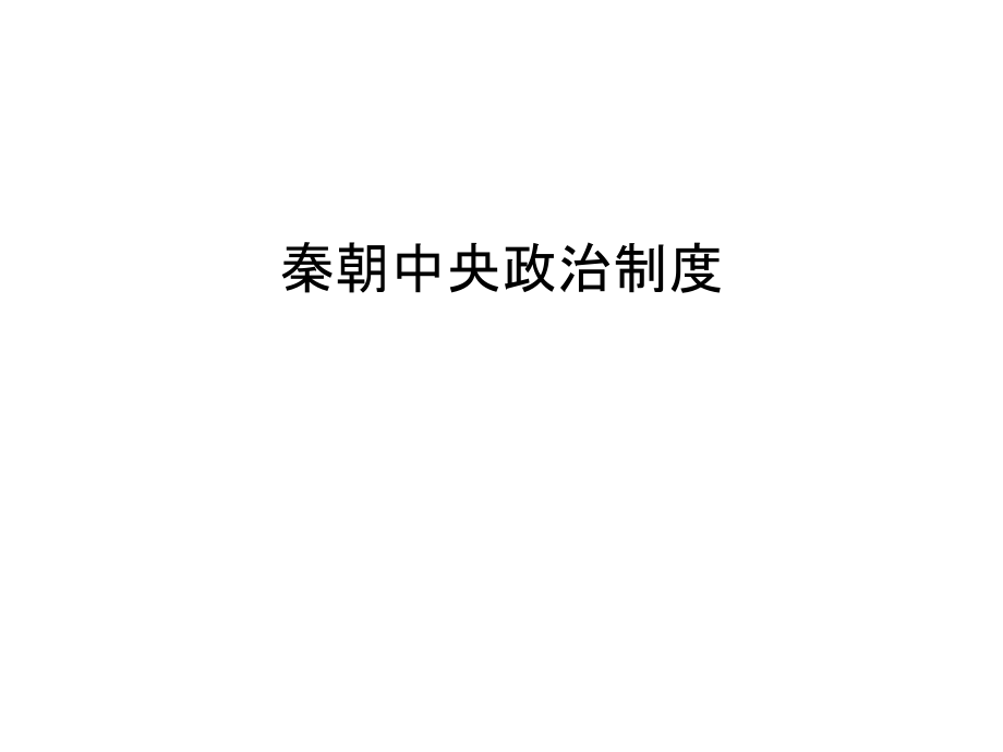 秦朝中央政治制度备课讲稿.ppt_第1页