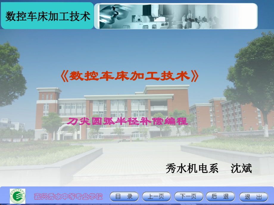 刀尖圆弧半径补偿编程教学文案.ppt_第1页