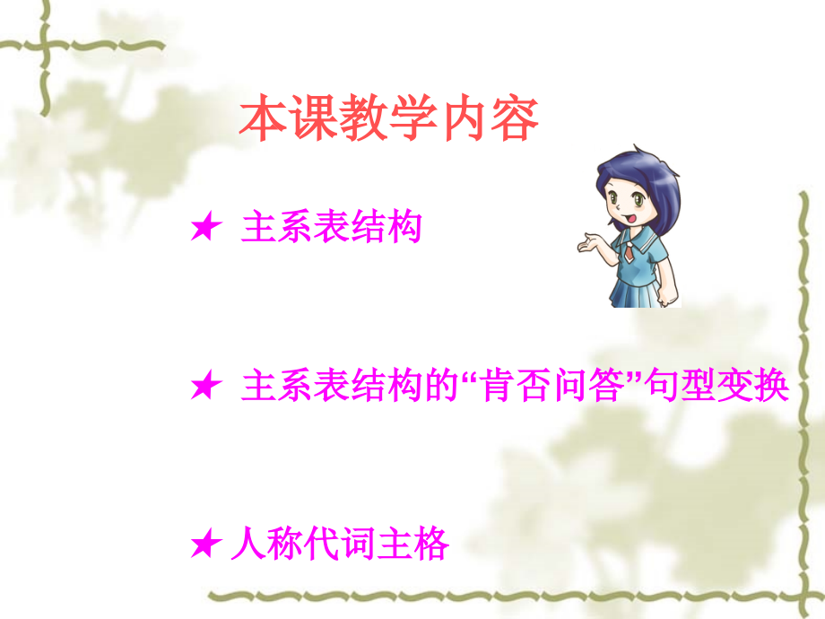 主系表结构PPT教案资料.ppt_第2页