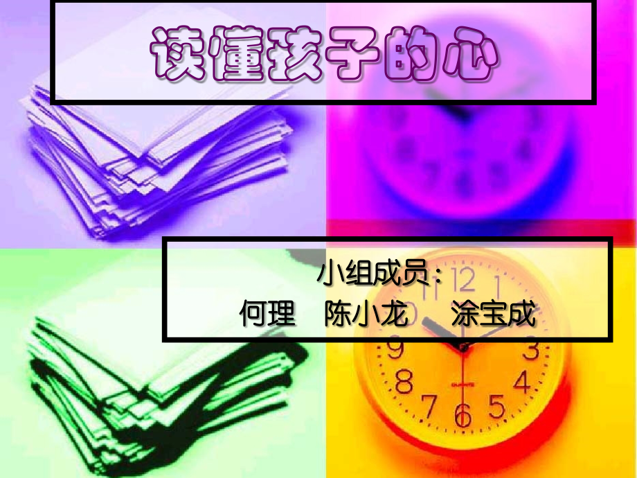 读懂孩子的心教学内容.ppt_第1页