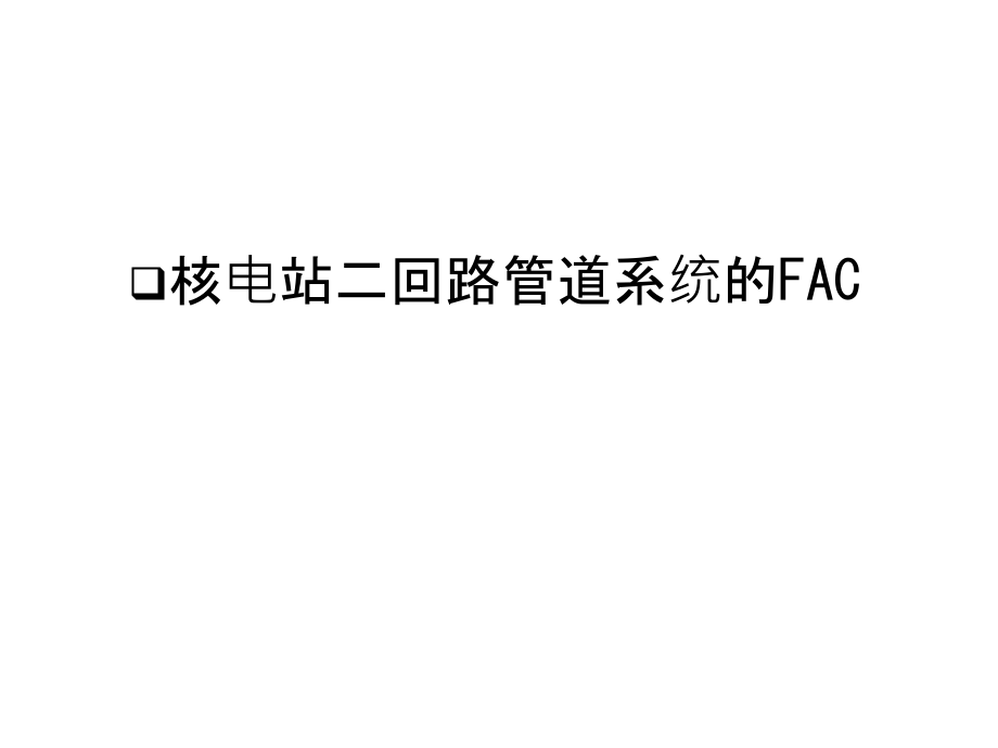 核电站二回路管道系统的FAC教学内容.ppt_第1页
