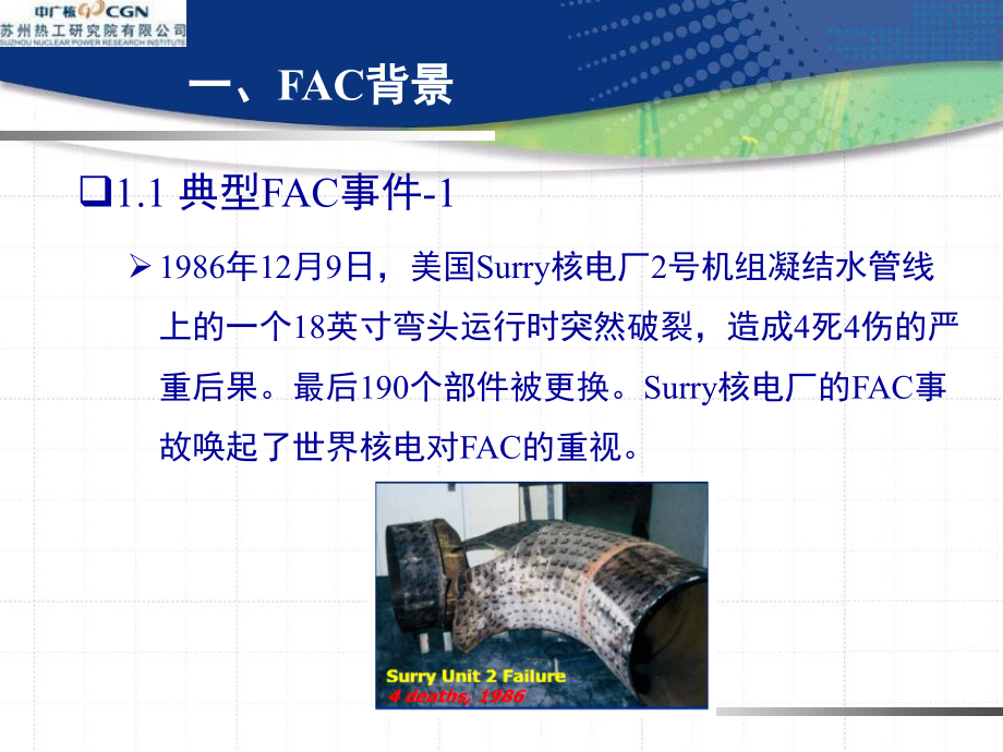 核电站二回路管道系统的FAC教学内容.ppt_第2页