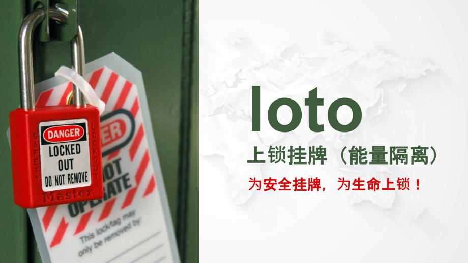 上锁挂牌(LOTO)教学文案.ppt_第1页