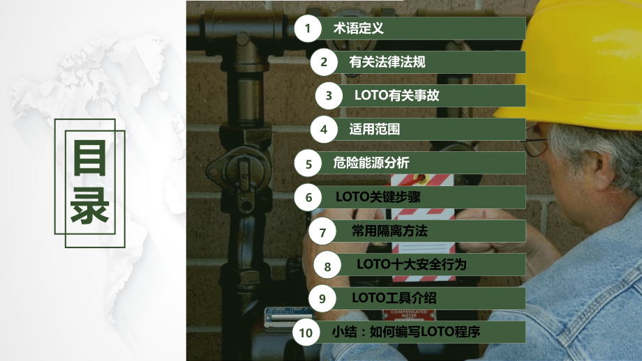 上锁挂牌(LOTO)教学文案.ppt_第2页