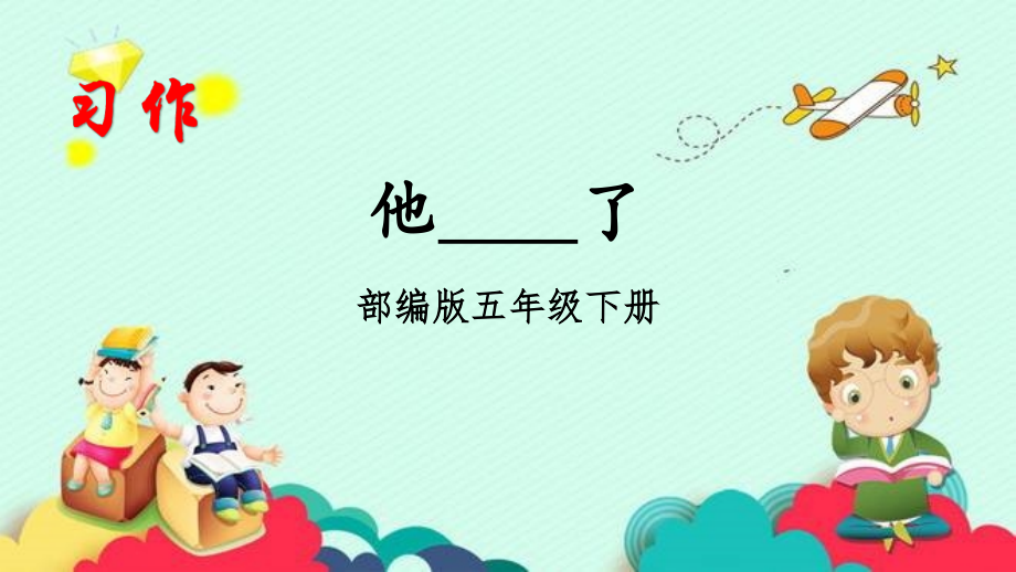 部编版五年级下册《习作：他——了》讲解学习.pptx_第2页