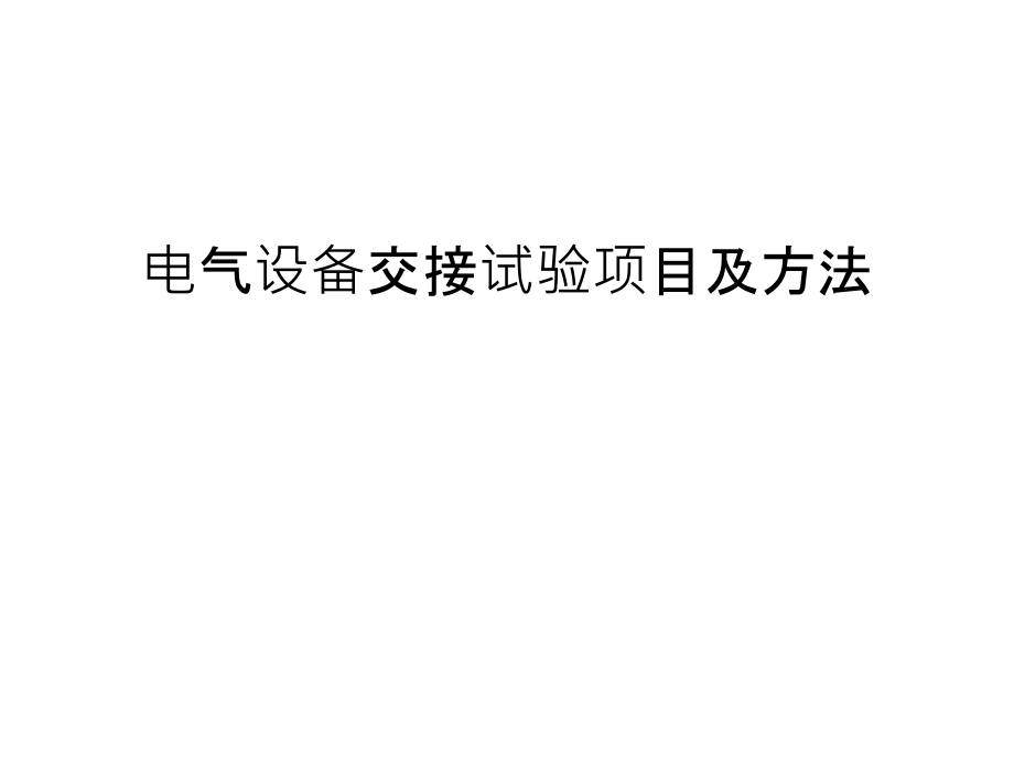 电气设备交接试验项目及方法演示教学.ppt_第1页